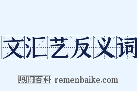 文汇艺反义词是什么意思的图片